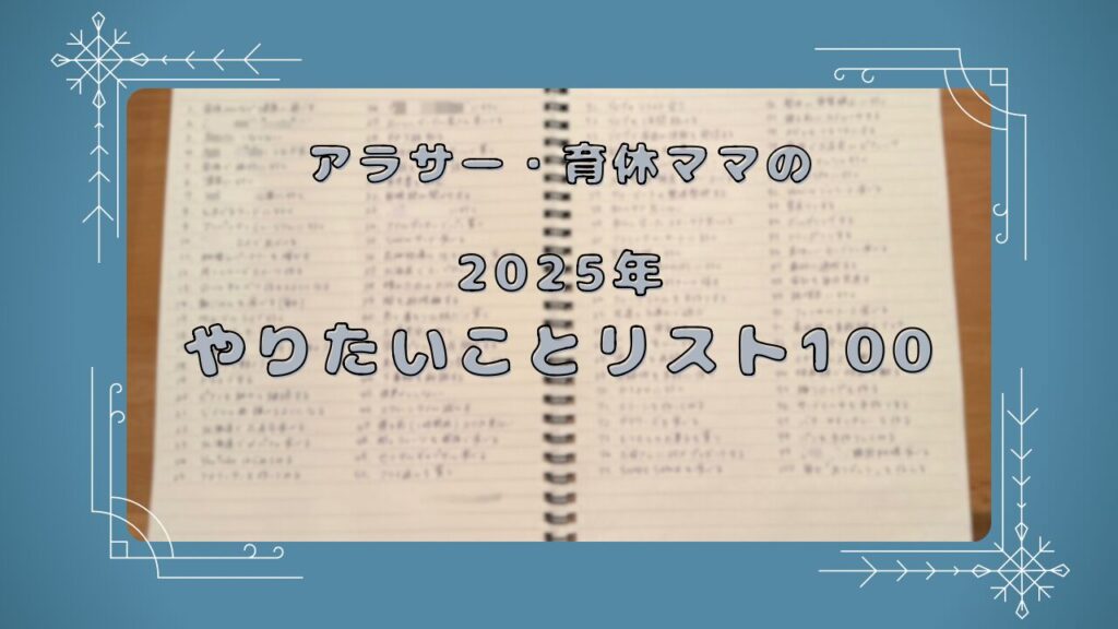 やりたいことリスト100 2025年　アラサー